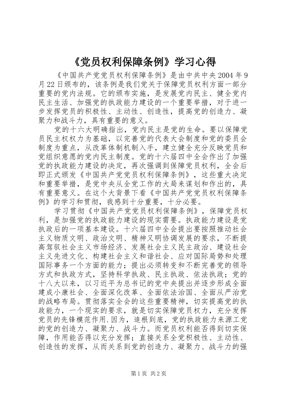 《党员权利保障条例》学习心得_第1页