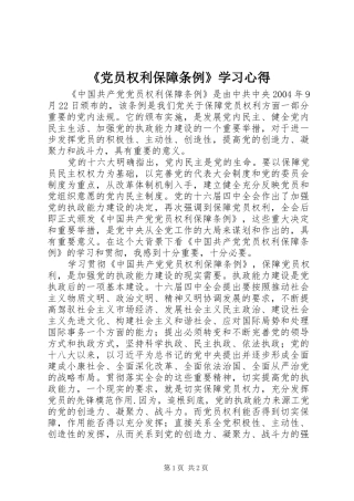 《党员权利保障条例》学习心得