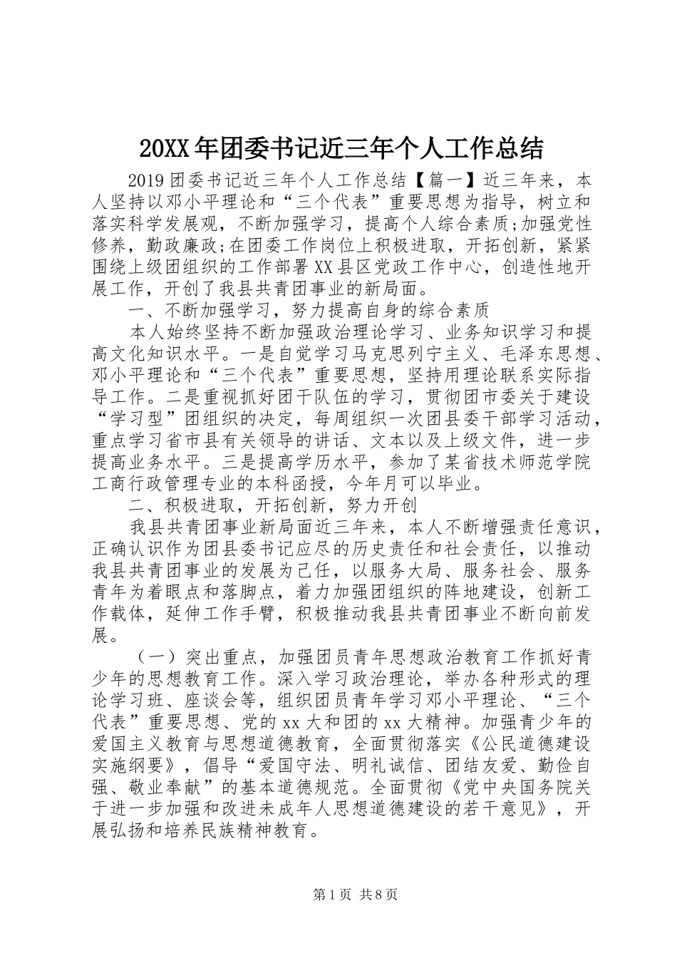 20XX年团委书记近三年个人工作总结_第1页