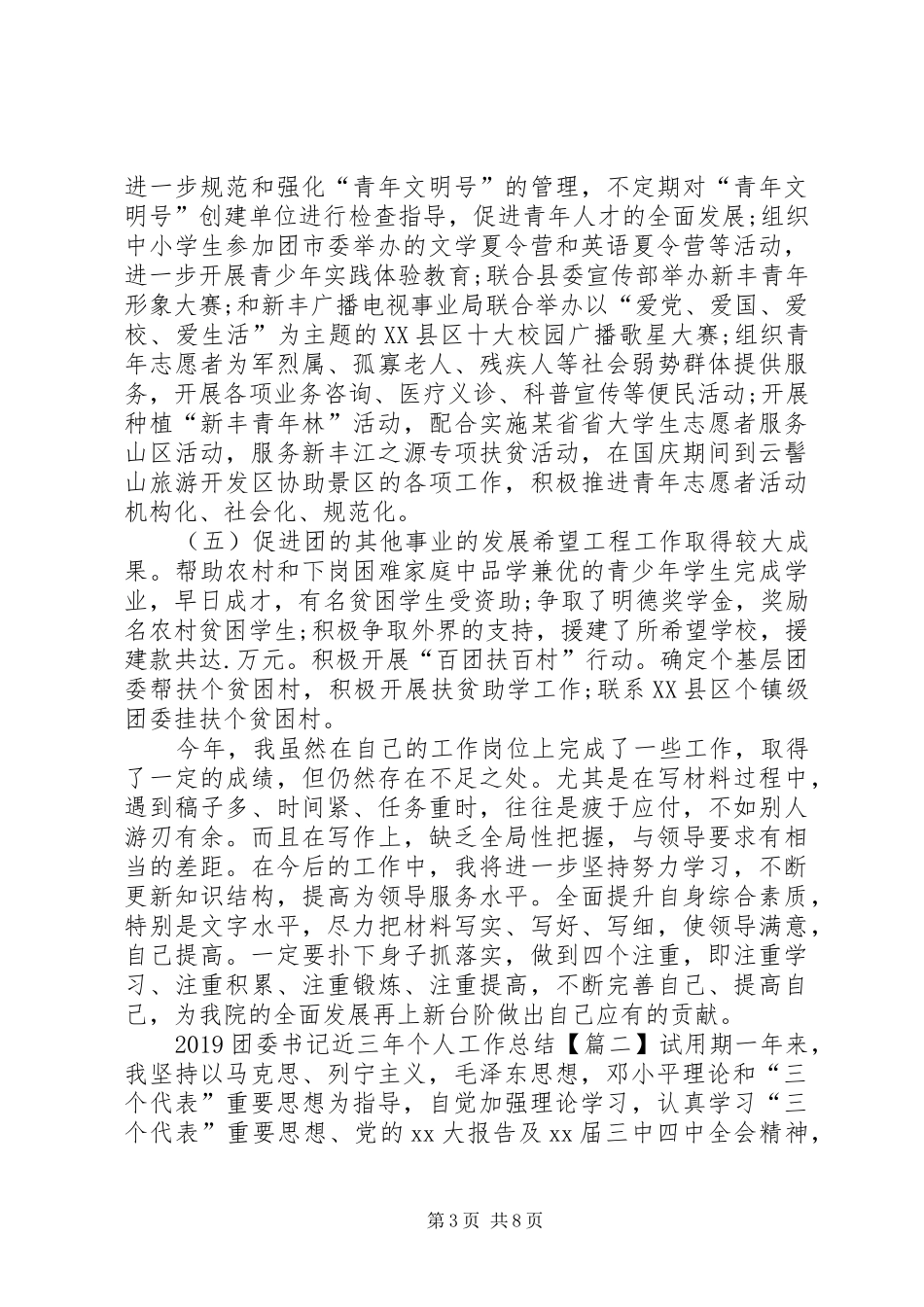 20XX年团委书记近三年个人工作总结_第3页