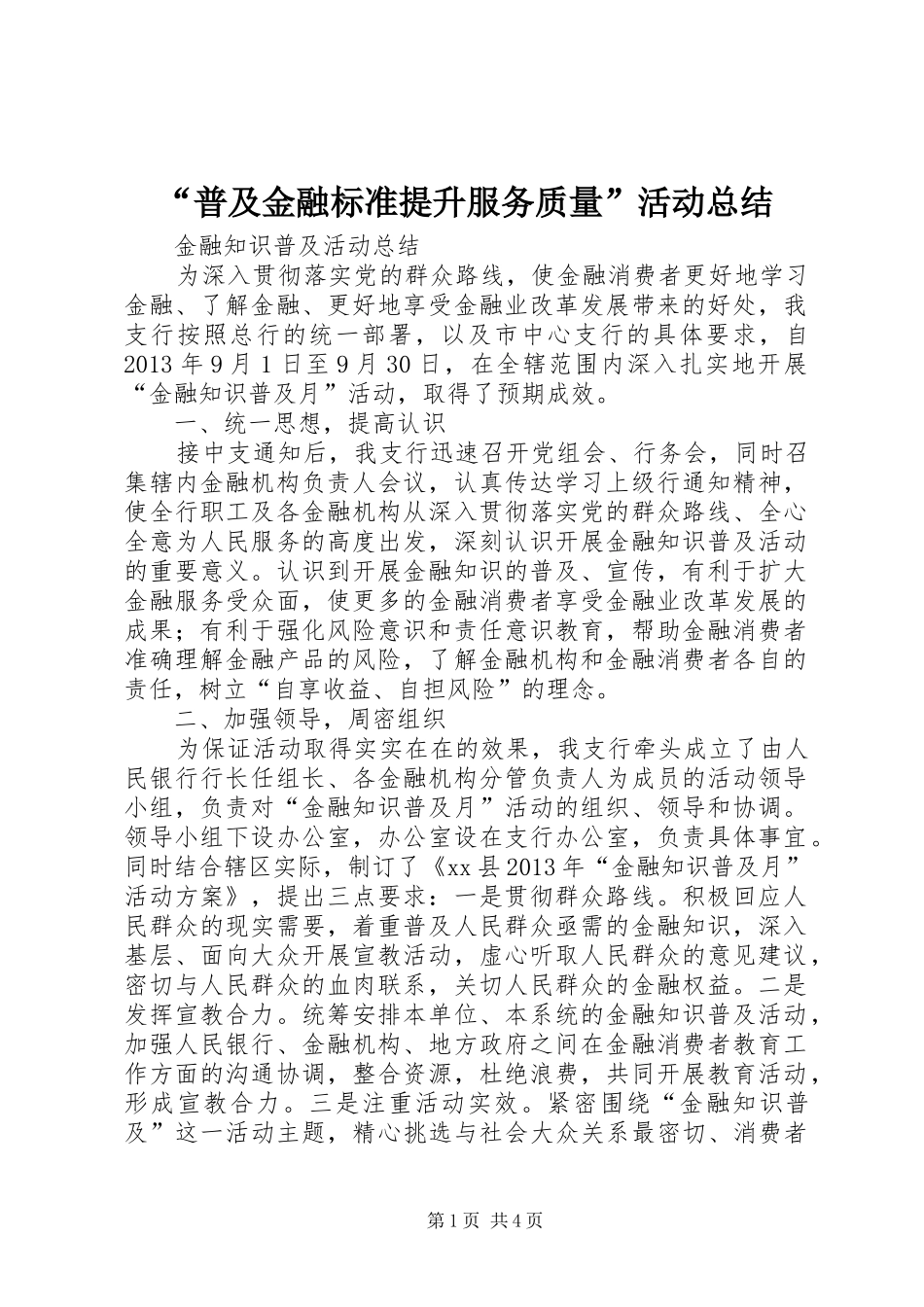 “普及金融标准提升服务质量”活动总结 _第1页