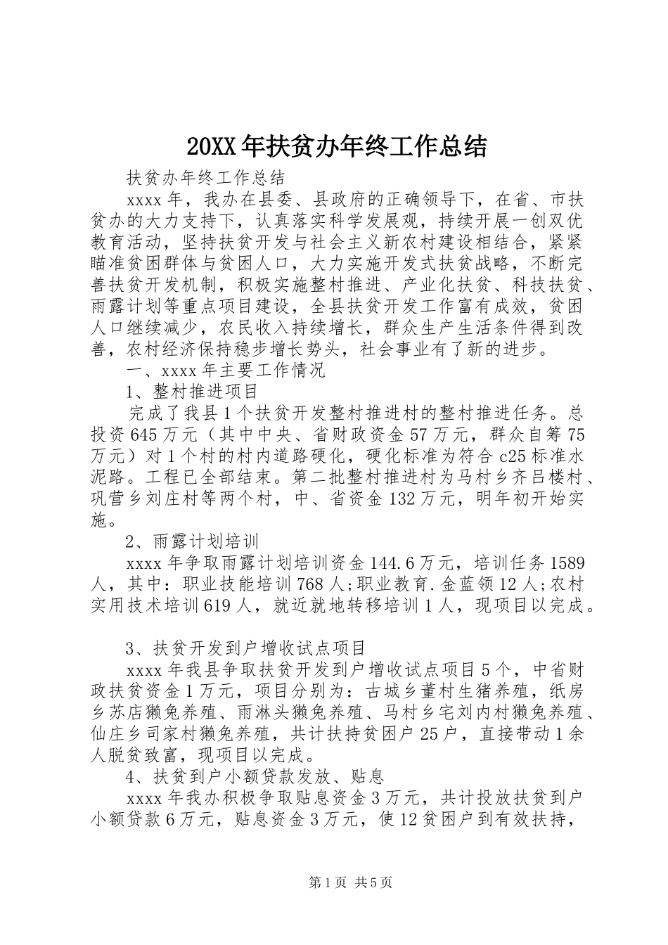 20XX年扶贫办年终工作总结_第1页
