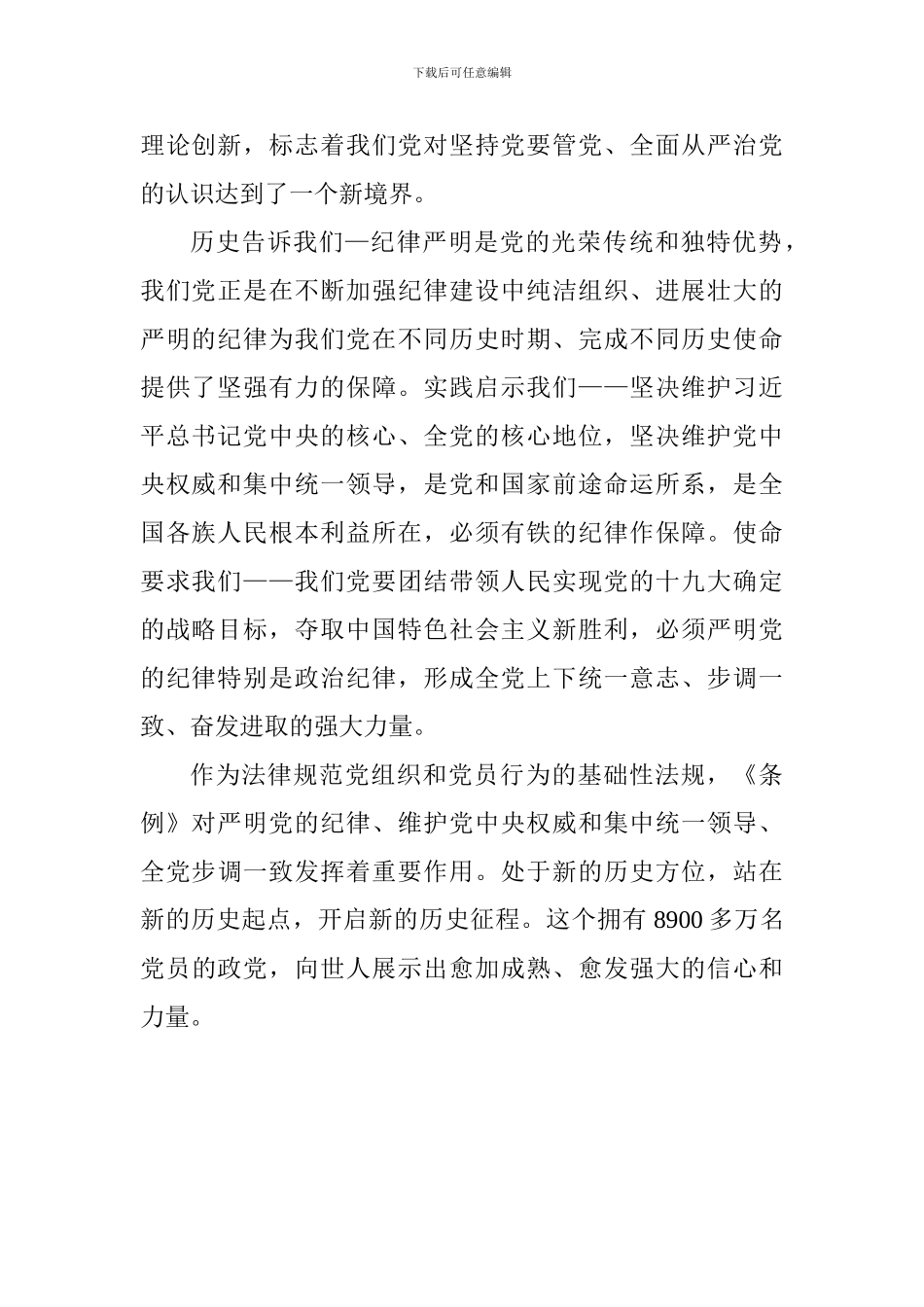 新修订《中国共产党纪律处分条例》心得体会：新修订的《纪律处分条例》充分体现时代要求_第2页