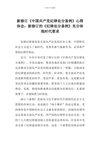 新修订《中国共产党纪律处分条例》心得体会：新修订的《纪律处分条例》充分体现时代要求