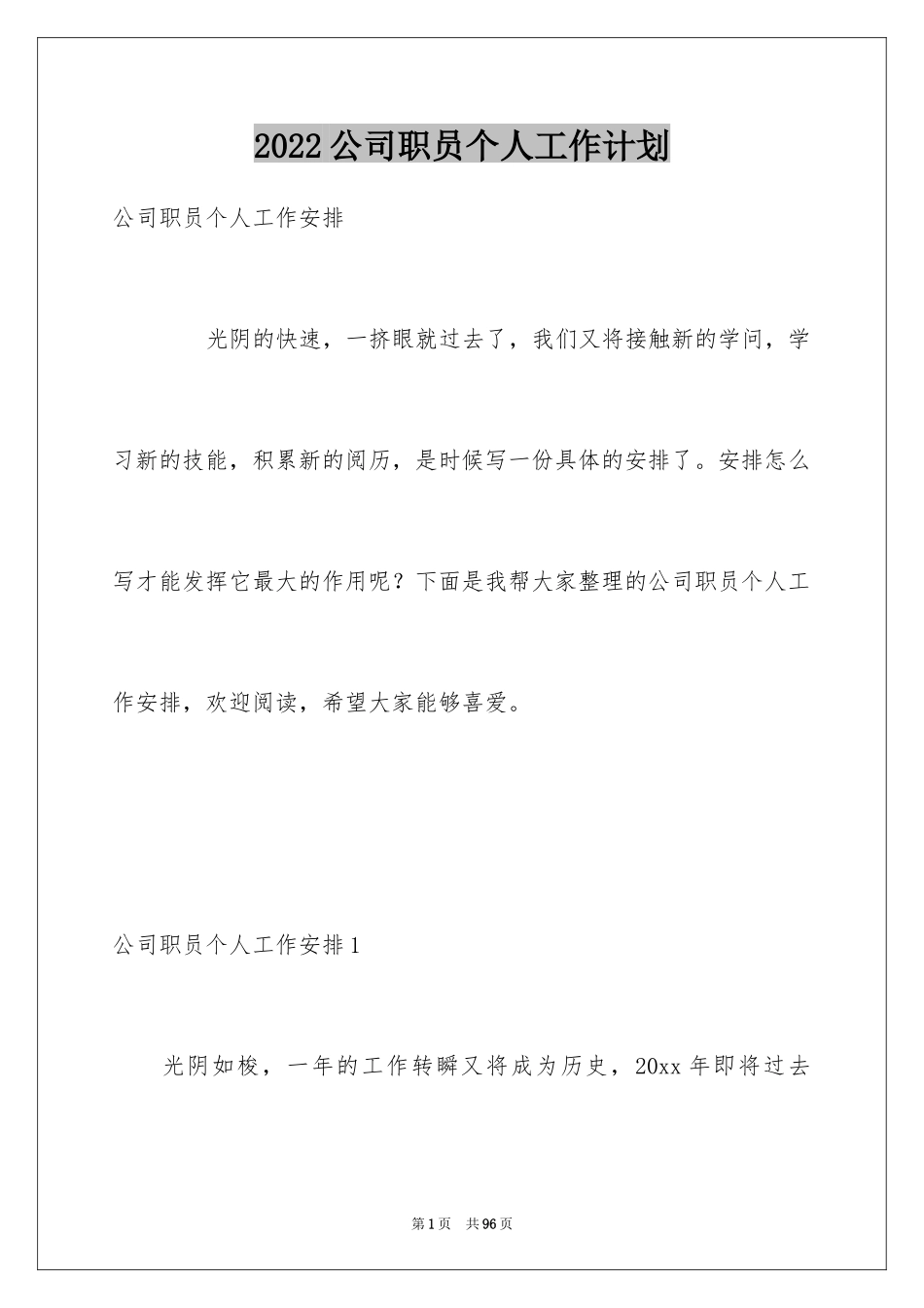 2024公司职员个人工作计划_1_第1页