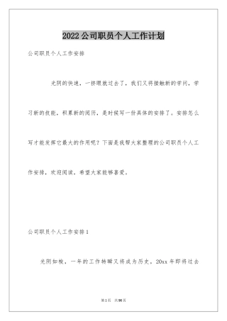 2024公司职员个人工作计划_1