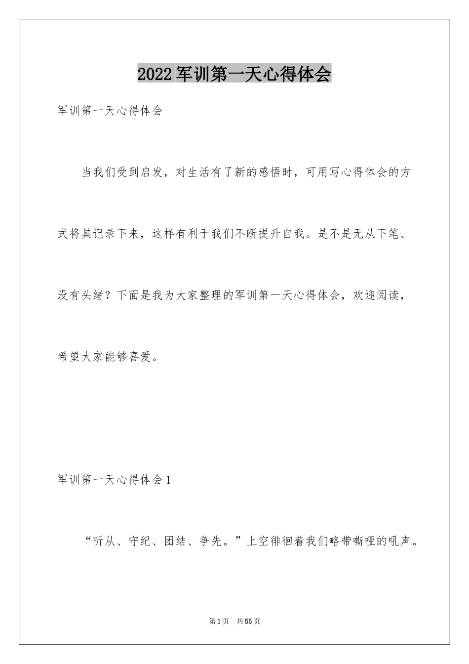 2024军训第一天心得体会_14_第1页