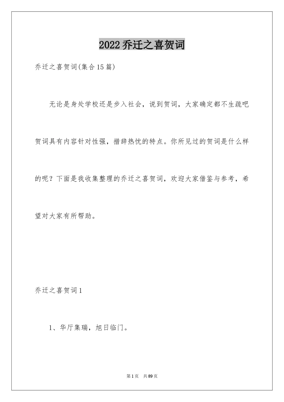 2024乔迁之喜贺词_14_第1页