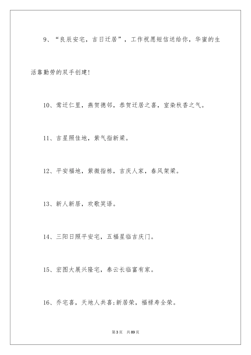 2024乔迁之喜贺词_14_第3页