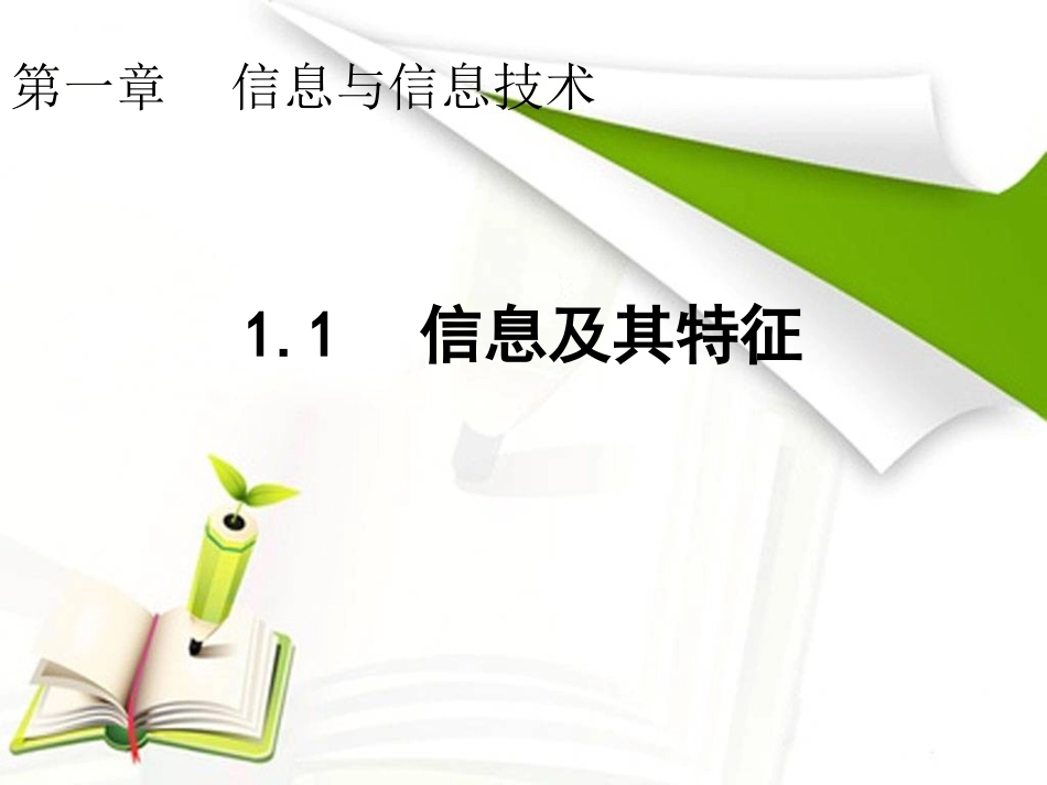 信息及其特征 (2)_第1页
