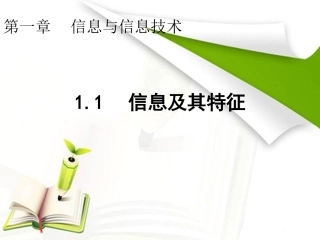 信息及其特征 (2)