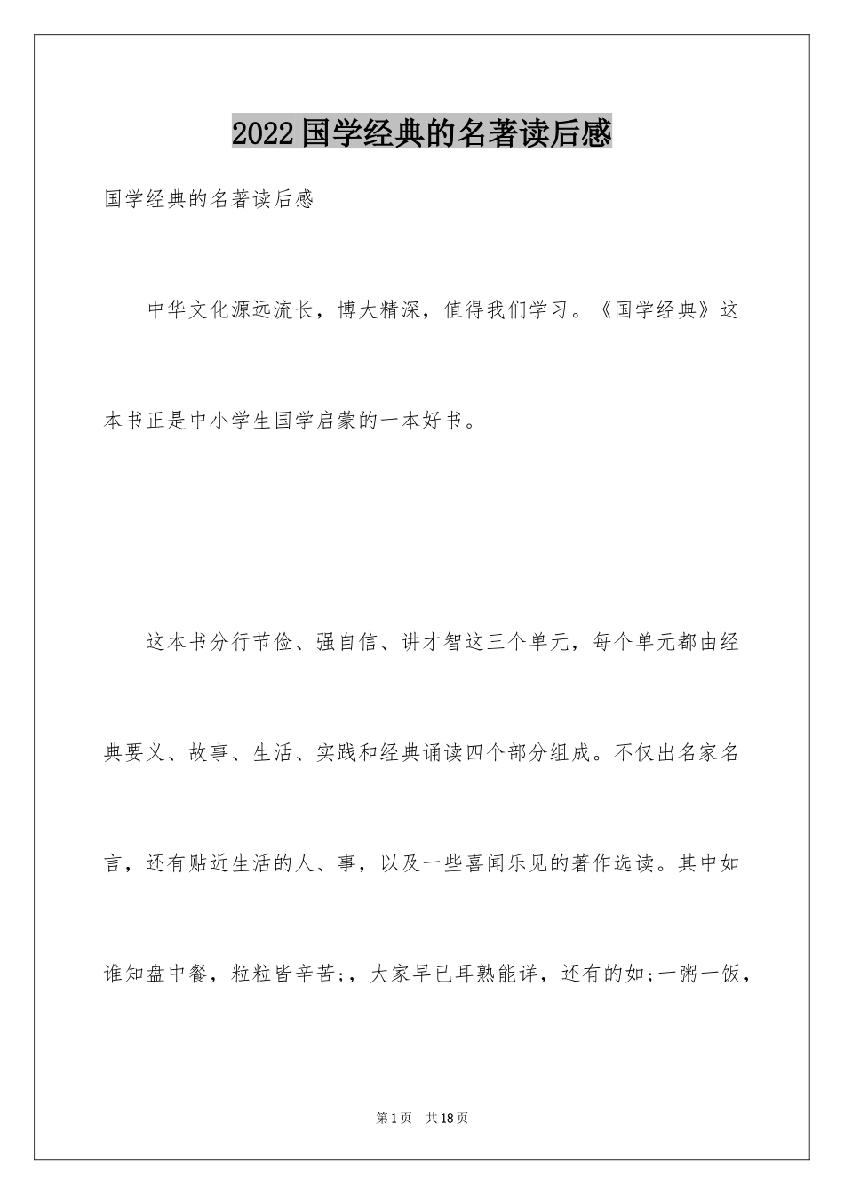 2024国学经典的名著读后感_第1页