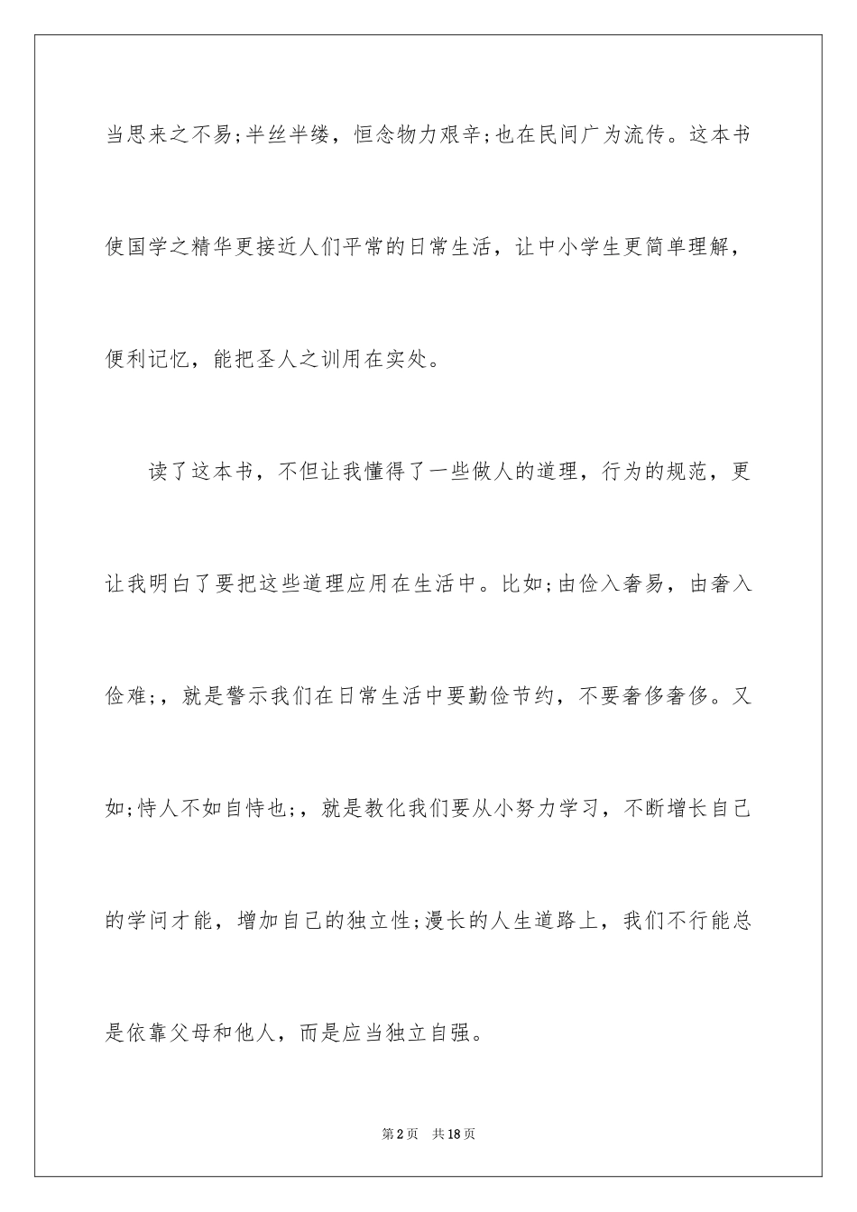 2024国学经典的名著读后感_第2页