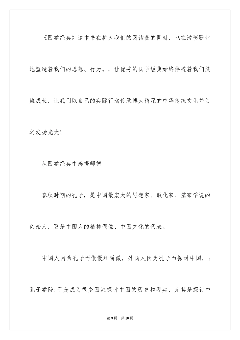 2024国学经典的名著读后感_第3页