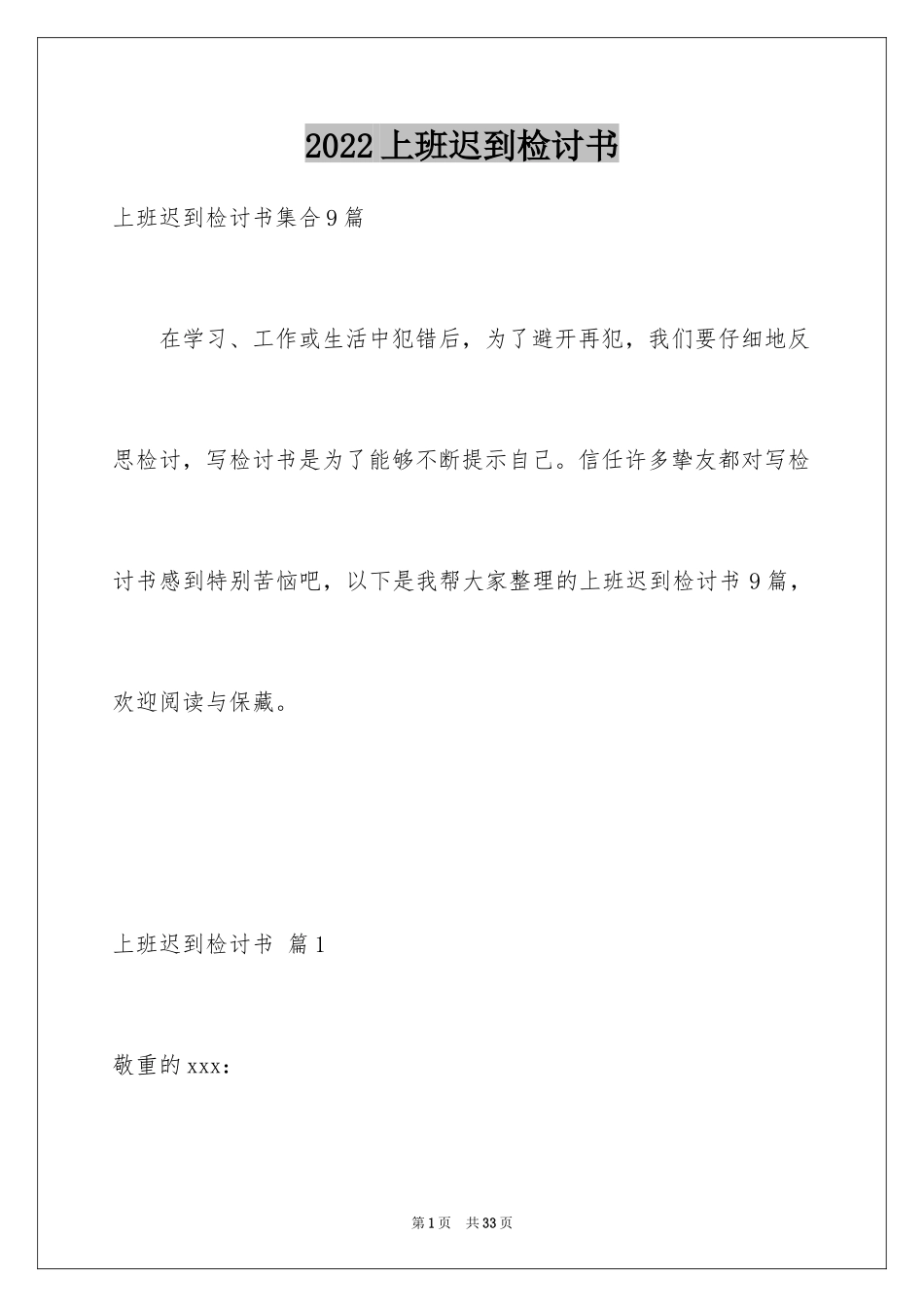 2024上班迟到检讨书_31_第1页