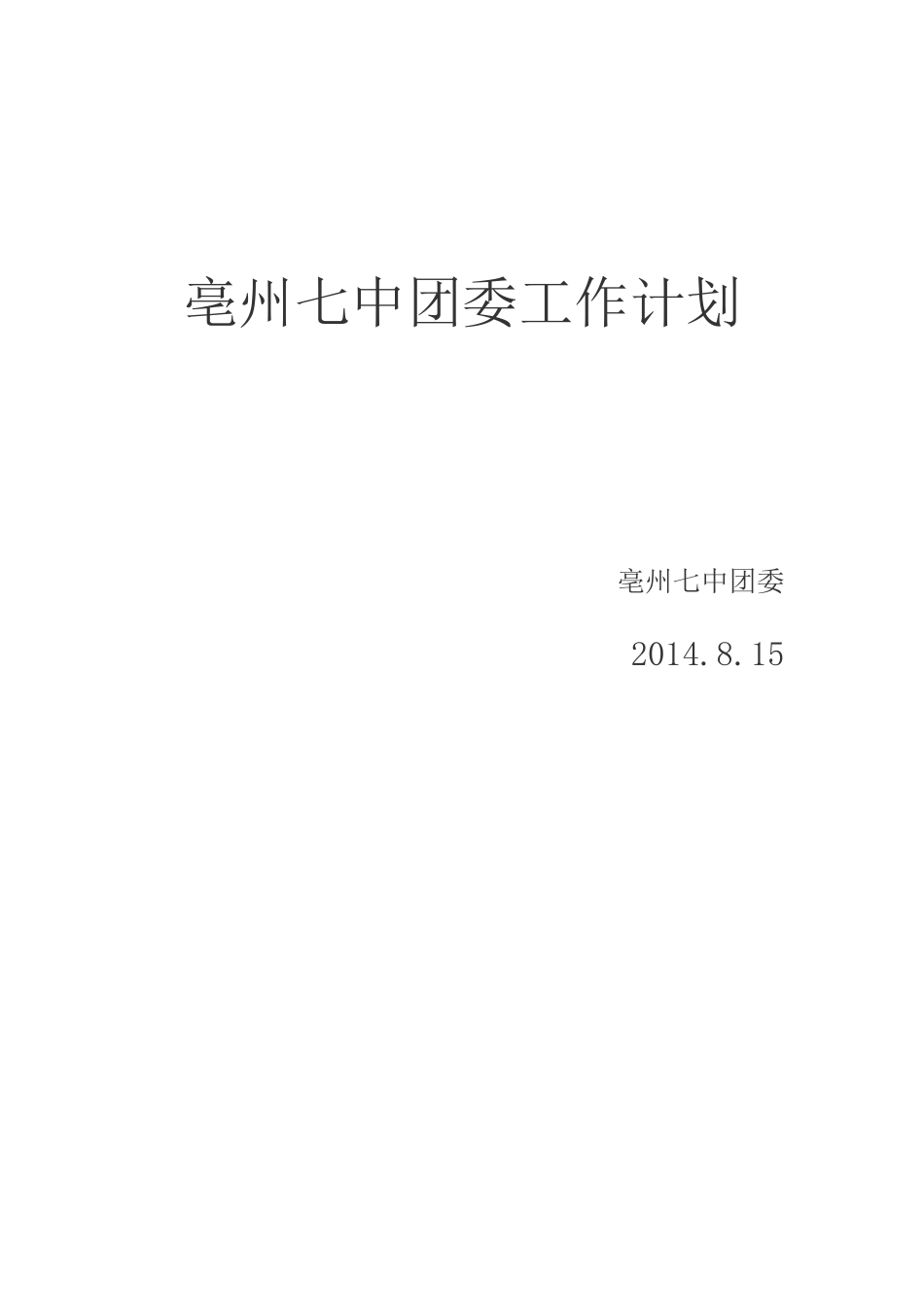 亳州七中团委工作计划_第1页