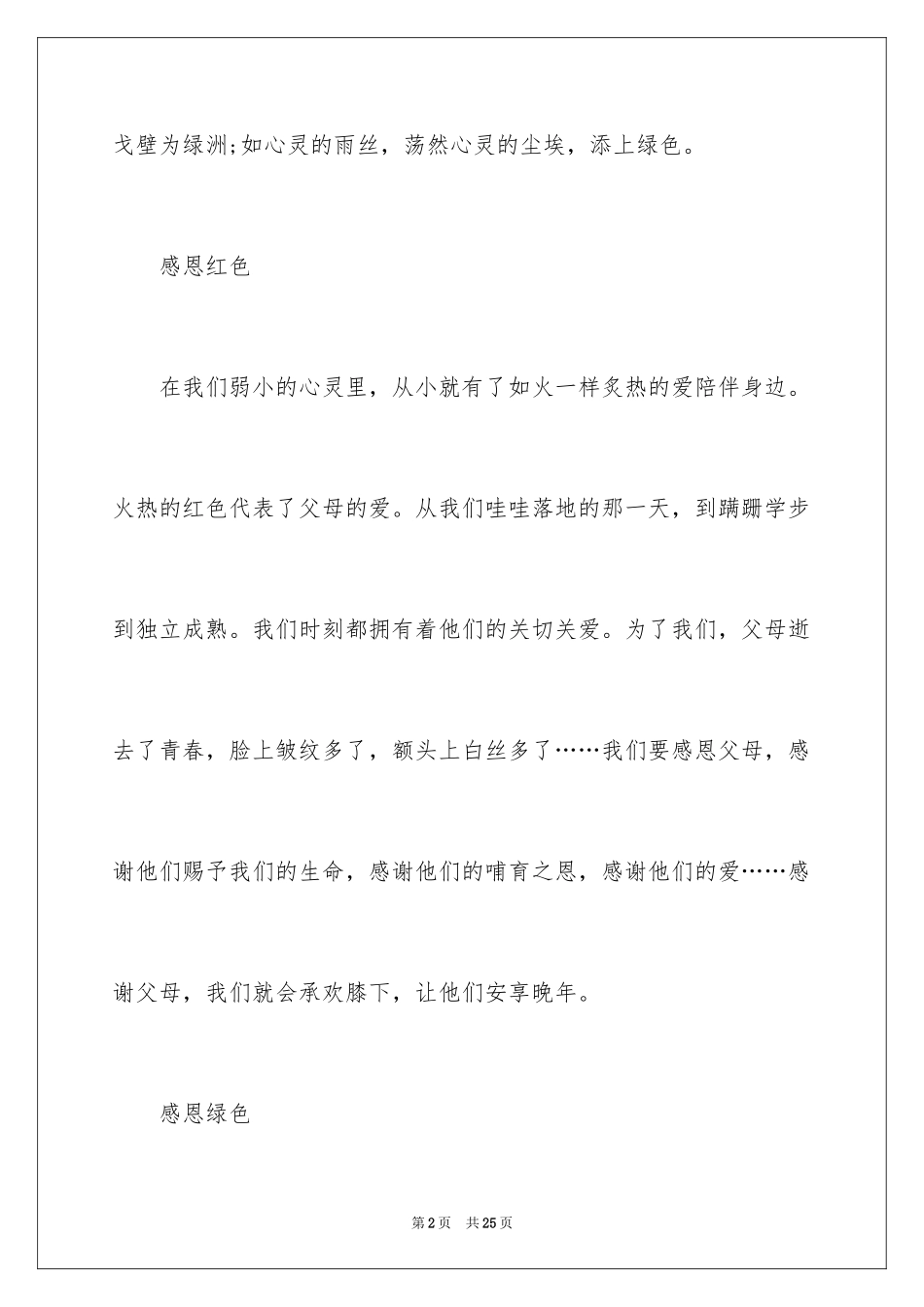 2024与感恩演讲的演讲稿_47_第2页