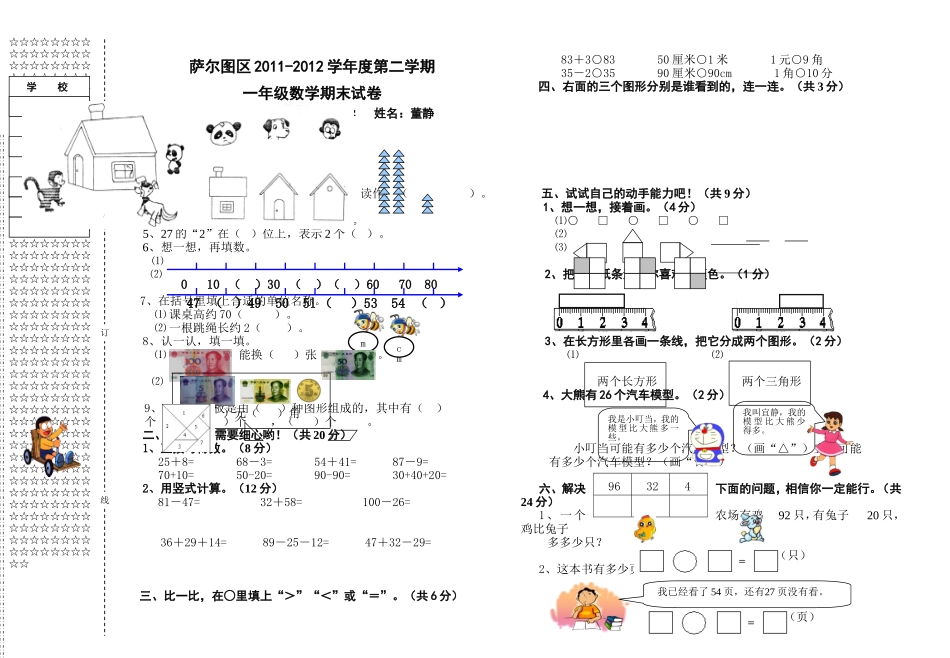 一年数学期末测试卷（董静）_第1页
