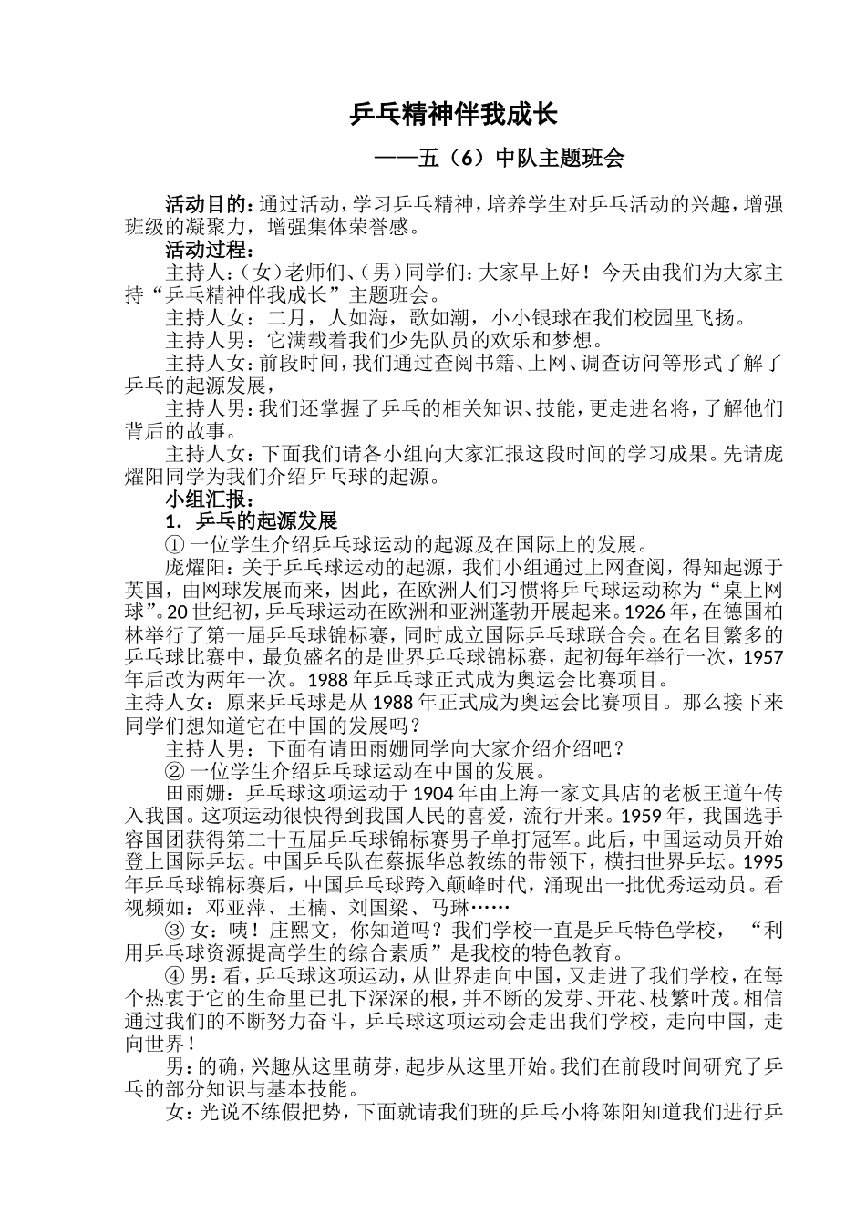 乒乓精神伴我成长主题班会_第1页