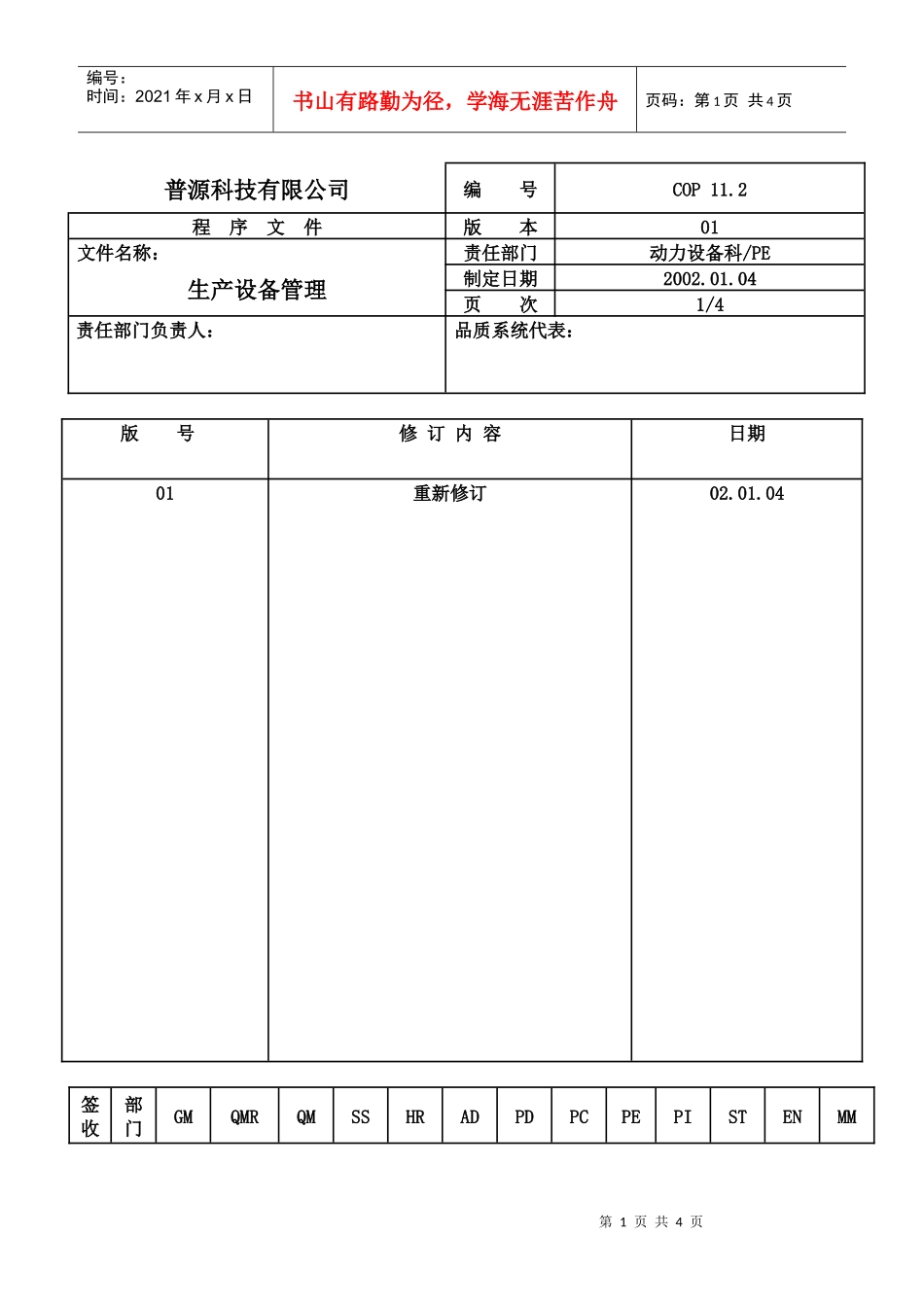 质量体系编写表格COP11-2_第1页