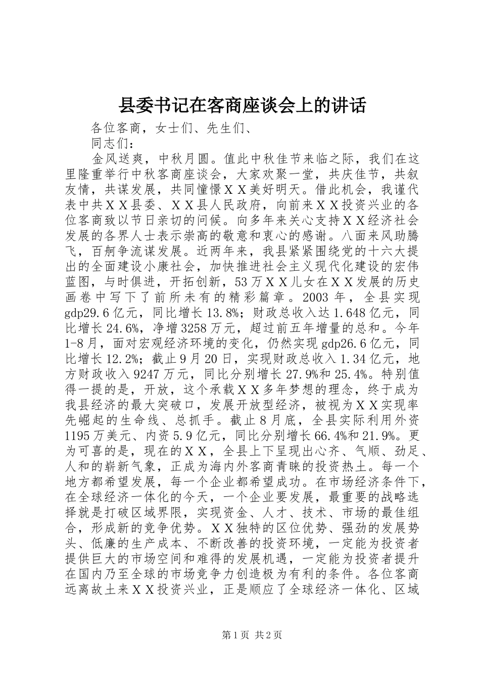 县委书记在客商座谈会上的讲话发言_第1页
