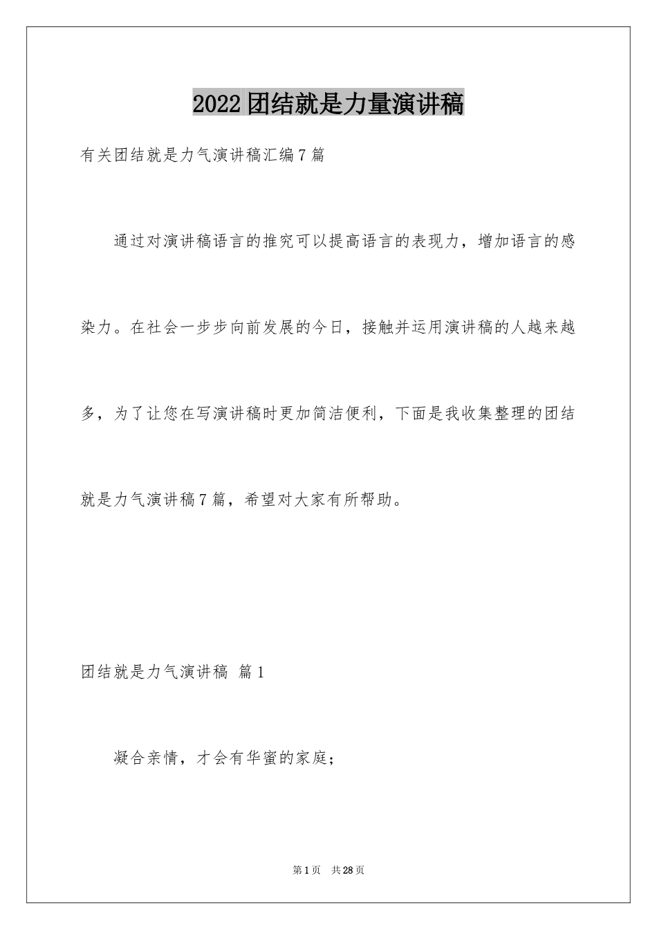 2024团结就是力量演讲稿_96_第1页