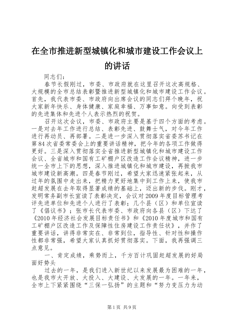 在全市推进新型城镇化和城市建设工作会议上的讲话发言_第1页