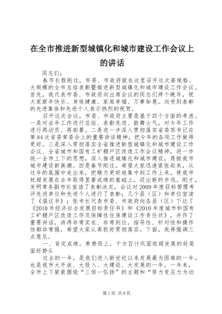 在全市推进新型城镇化和城市建设工作会议上的讲话发言