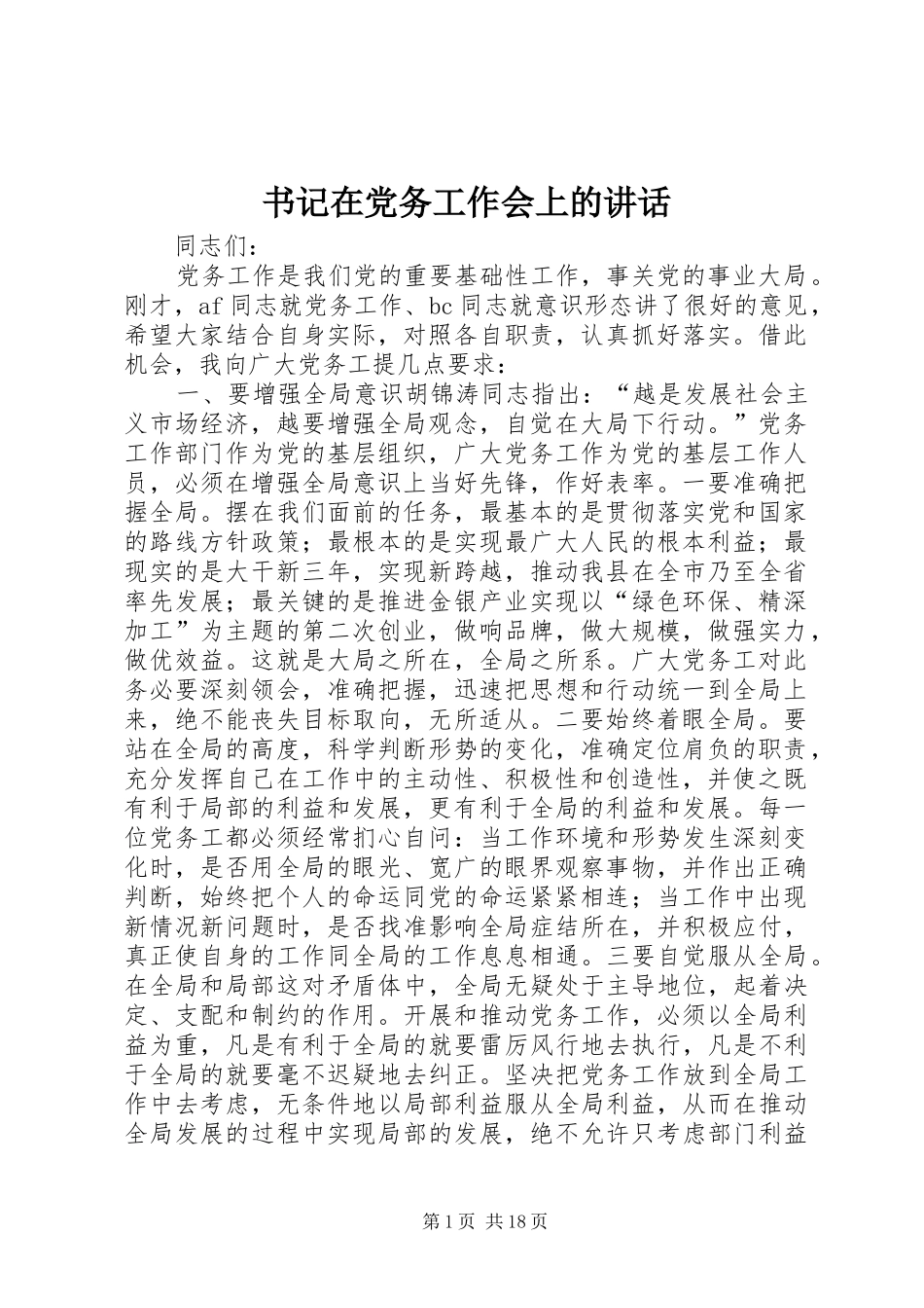 书记在党务工作会上的讲话发言_第1页