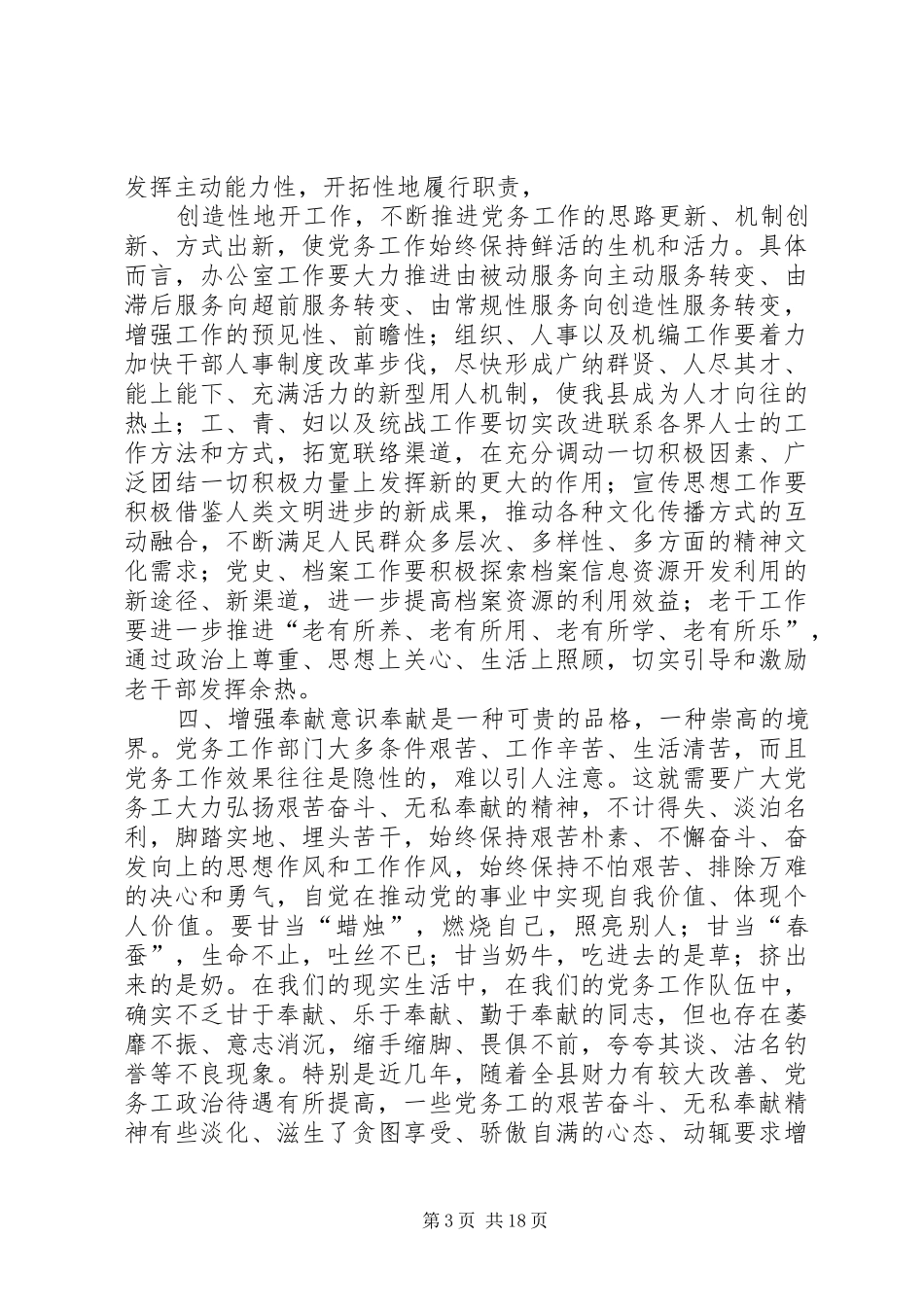 书记在党务工作会上的讲话发言_第3页