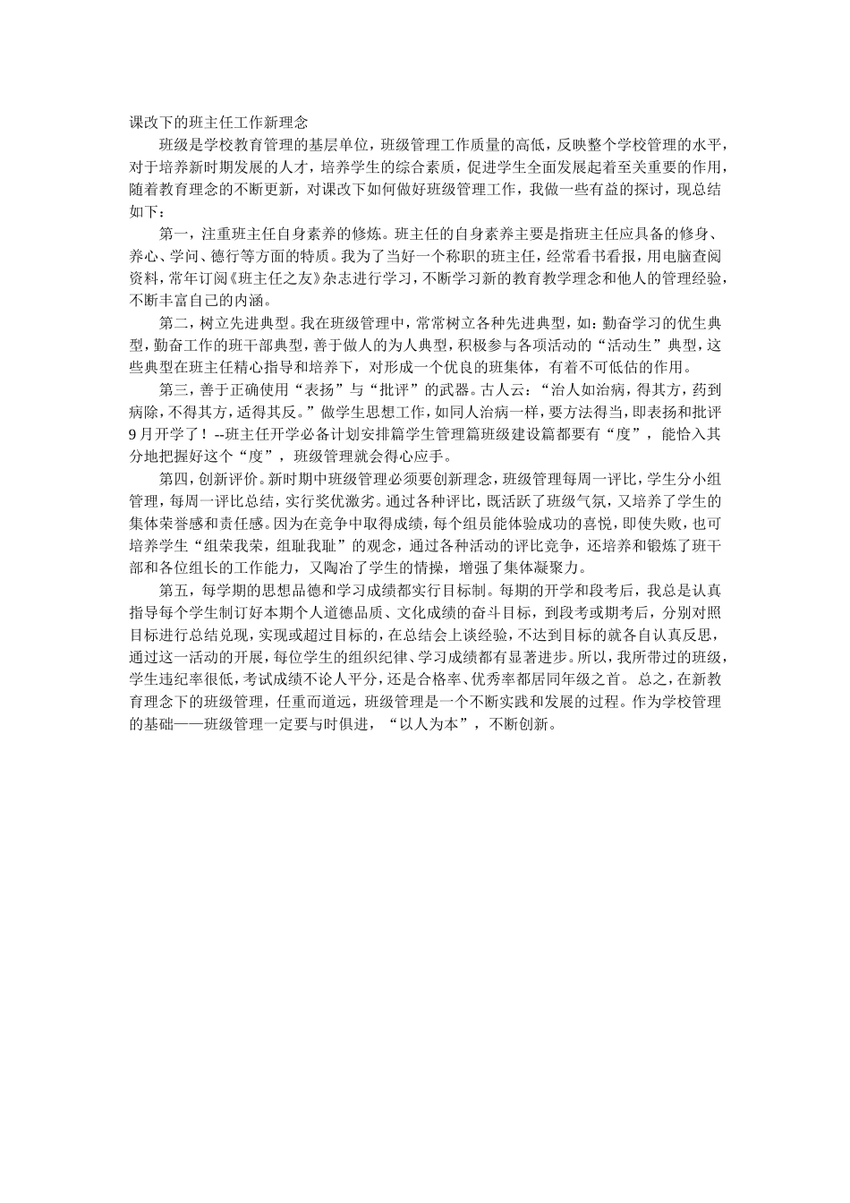 课改下的班主任工作新理念_第1页
