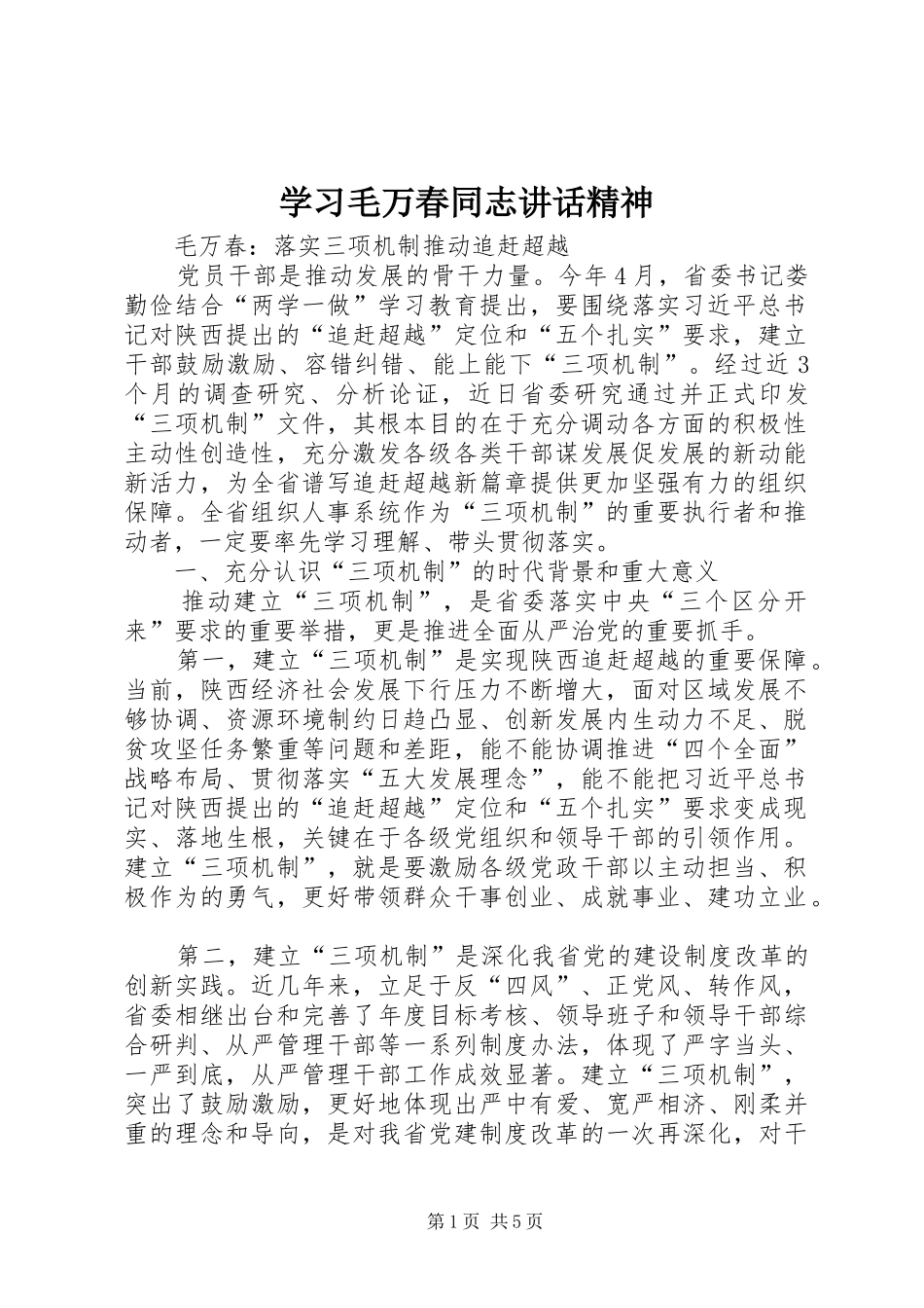 学习毛万春同志讲话发言精神_第1页