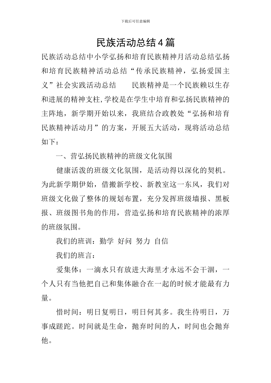 民族活动总结4篇_第1页