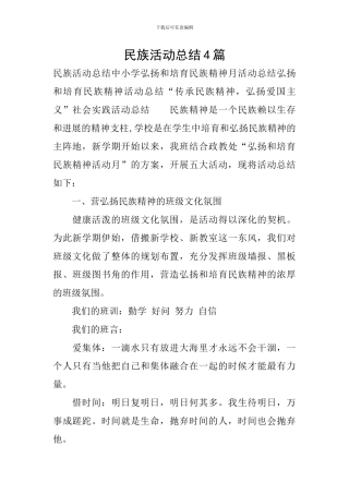 民族活动总结4篇