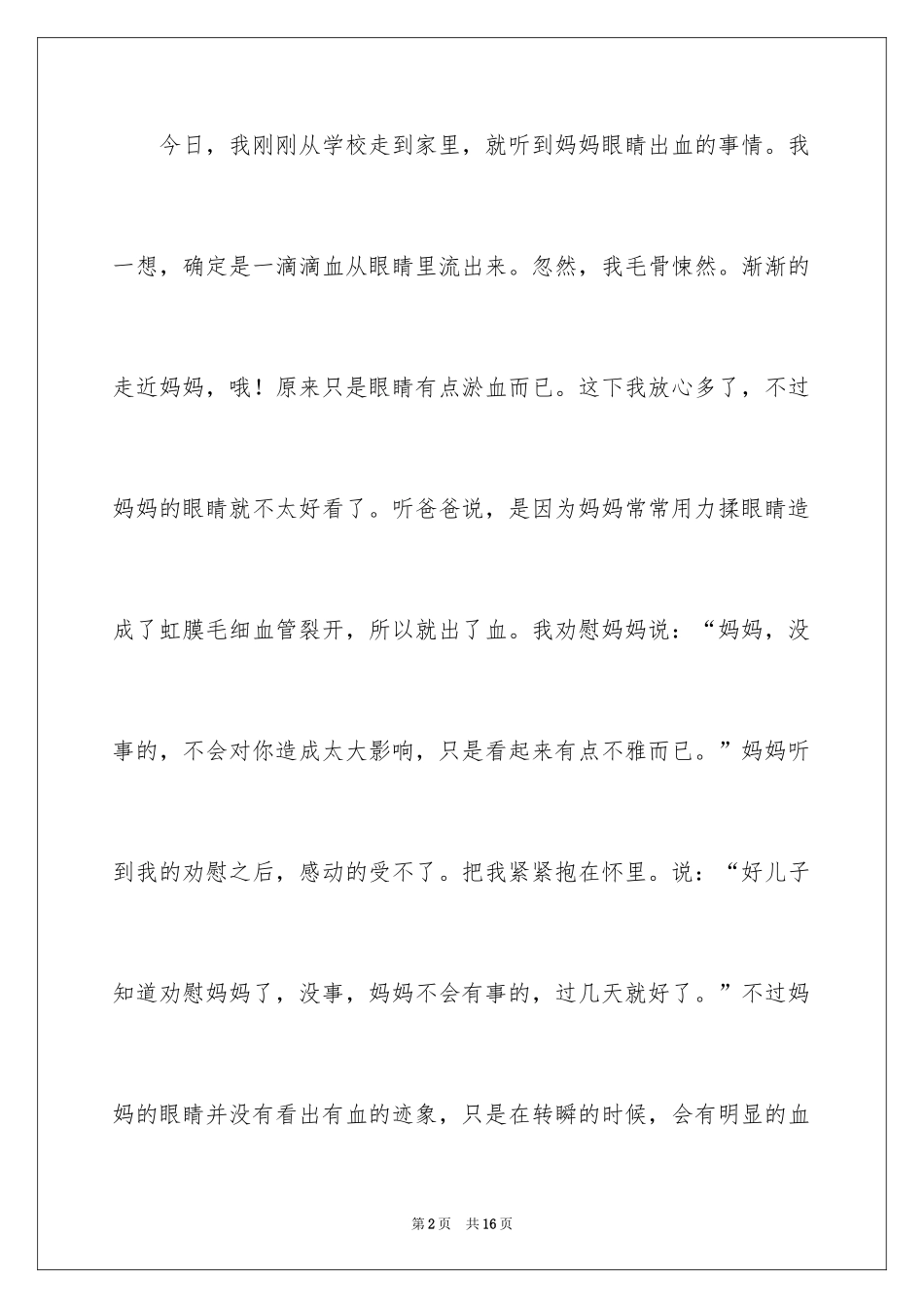 2024妈妈的眼睛日记_第2页