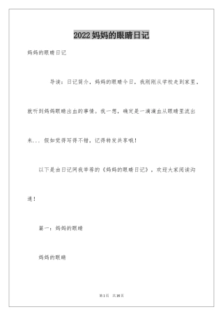 2024妈妈的眼睛日记