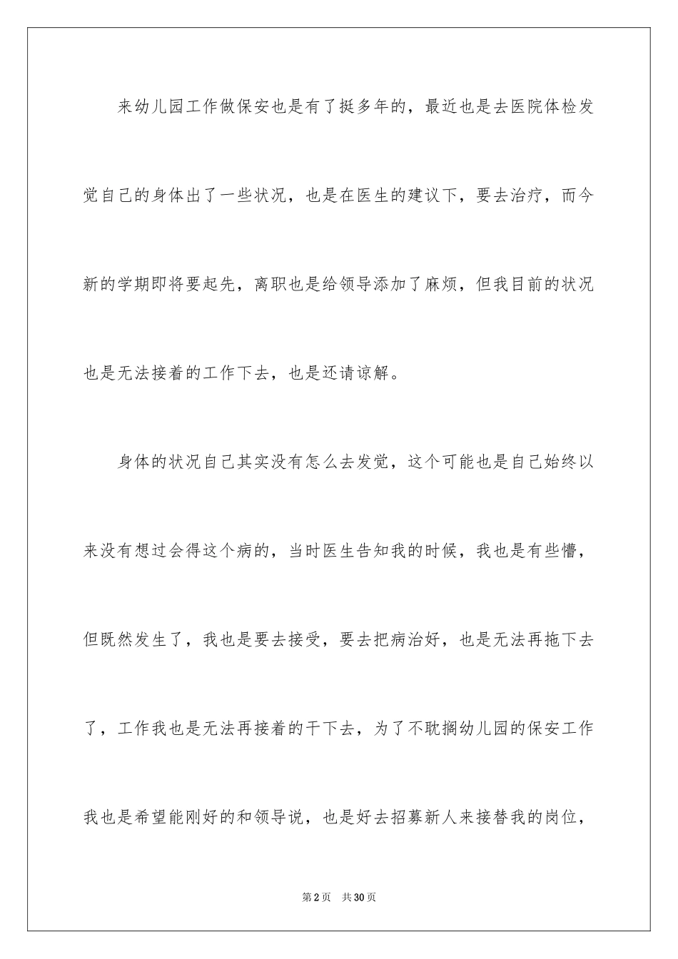 2024保安个人辞职报告_4_第2页