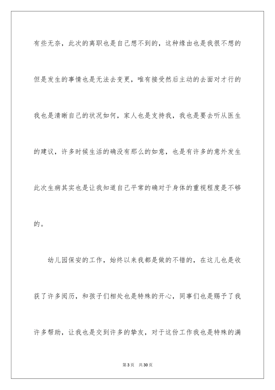 2024保安个人辞职报告_4_第3页