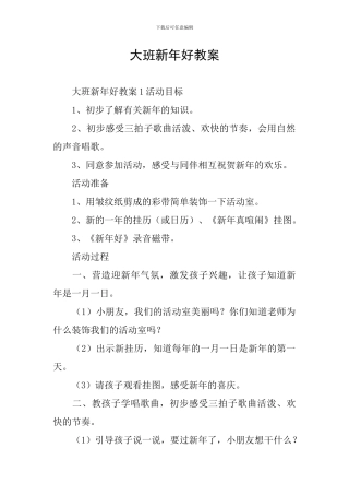 大班新年好教案