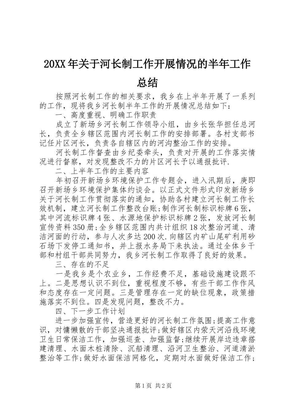 20XX年关于河长制工作开展情况的半年工作总结_第1页