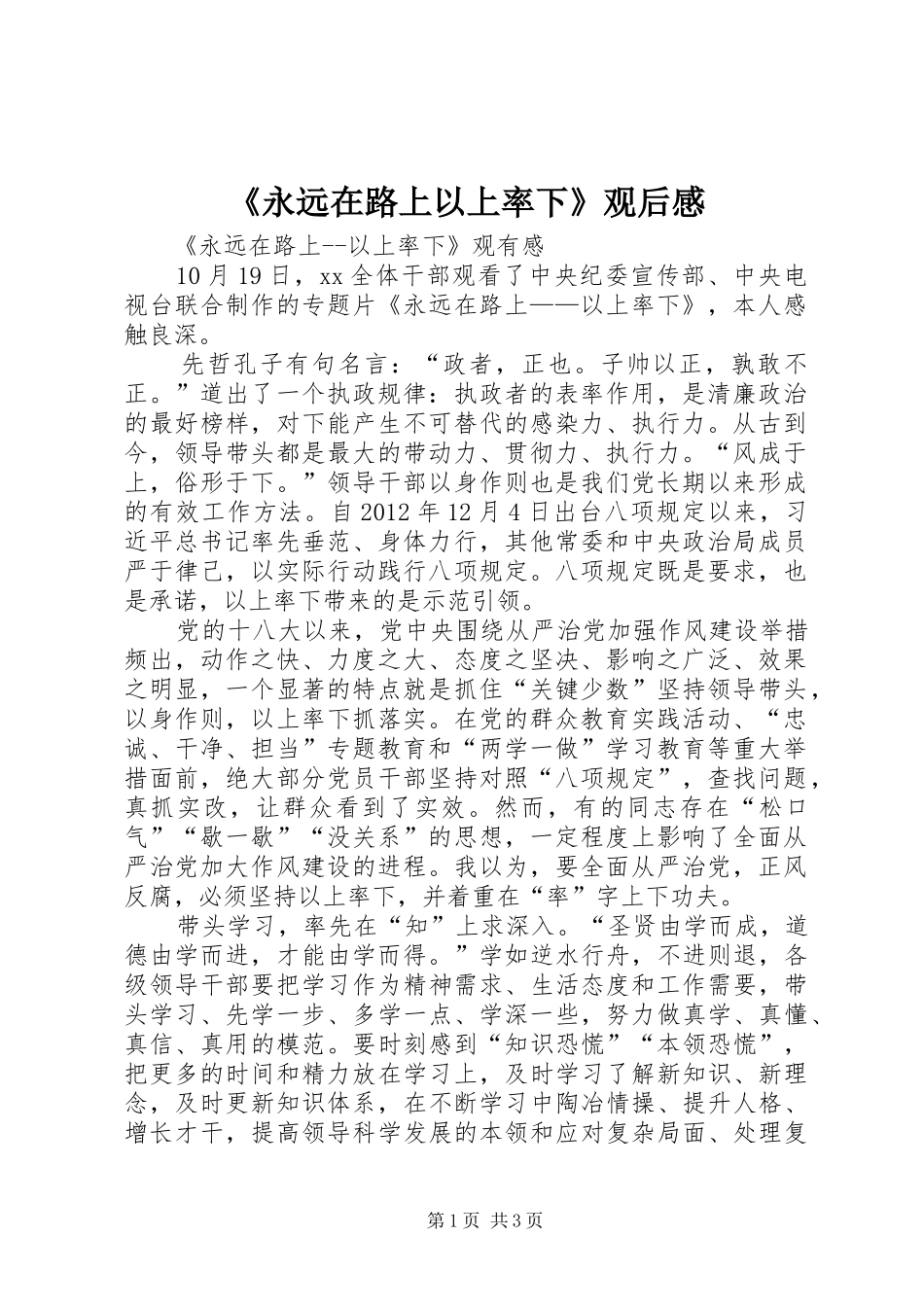 《永远在路上以上率下》观后心得_第1页