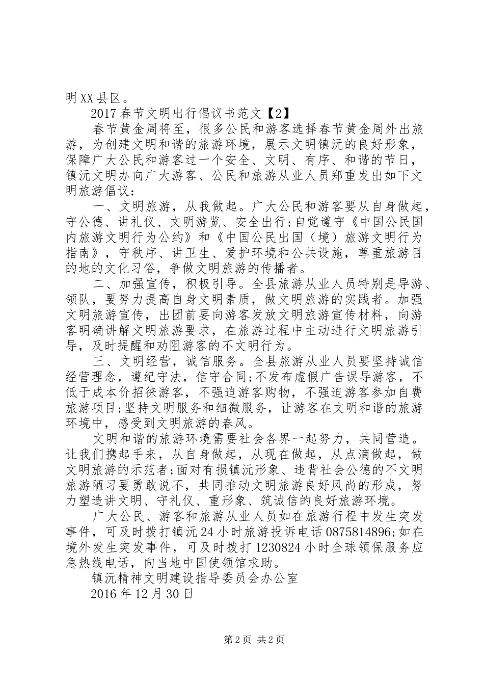 20XX年春节文明出行倡议书范文_第2页