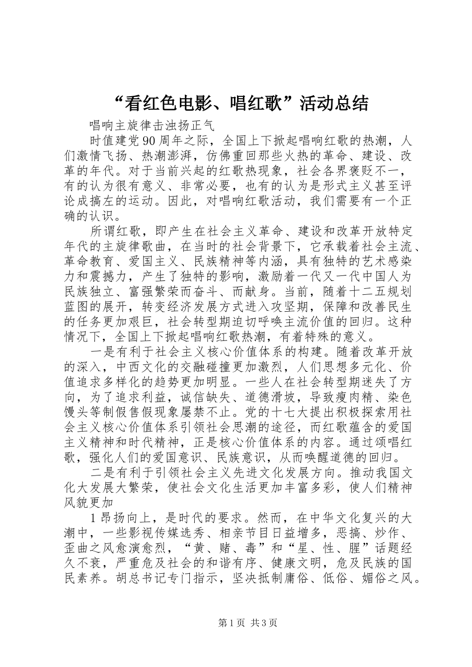 “看红色电影、唱红歌”活动总结 _第1页