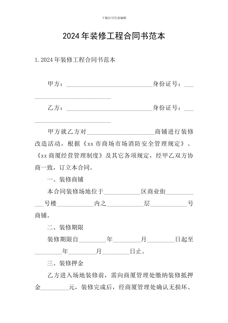 2024年装修工程合同书范本_第1页