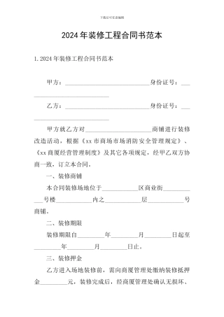 2024年装修工程合同书范本
