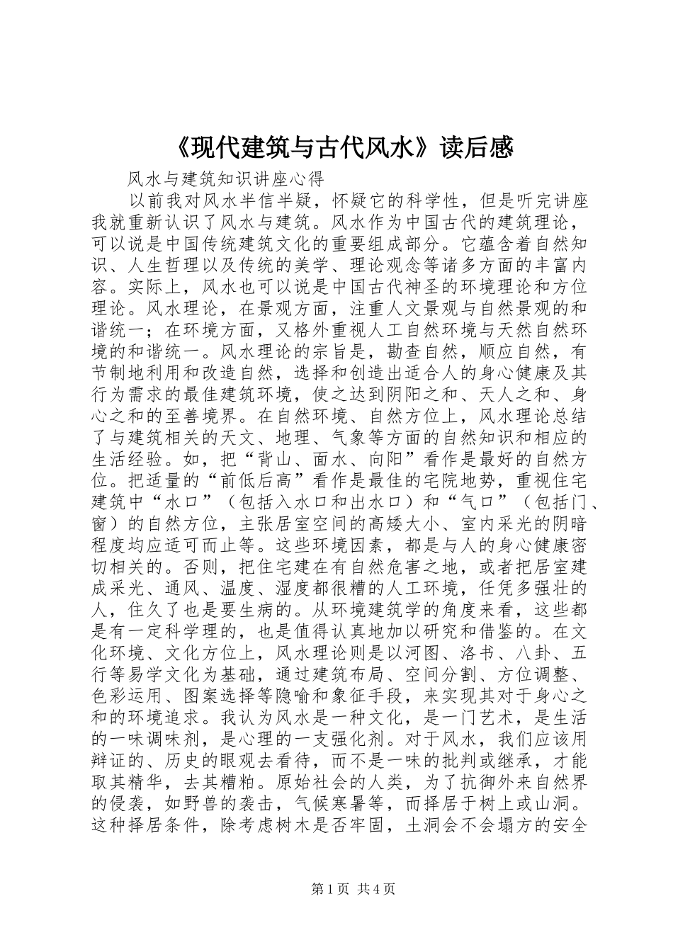 《现代建筑与古代风水》读后心得_第1页