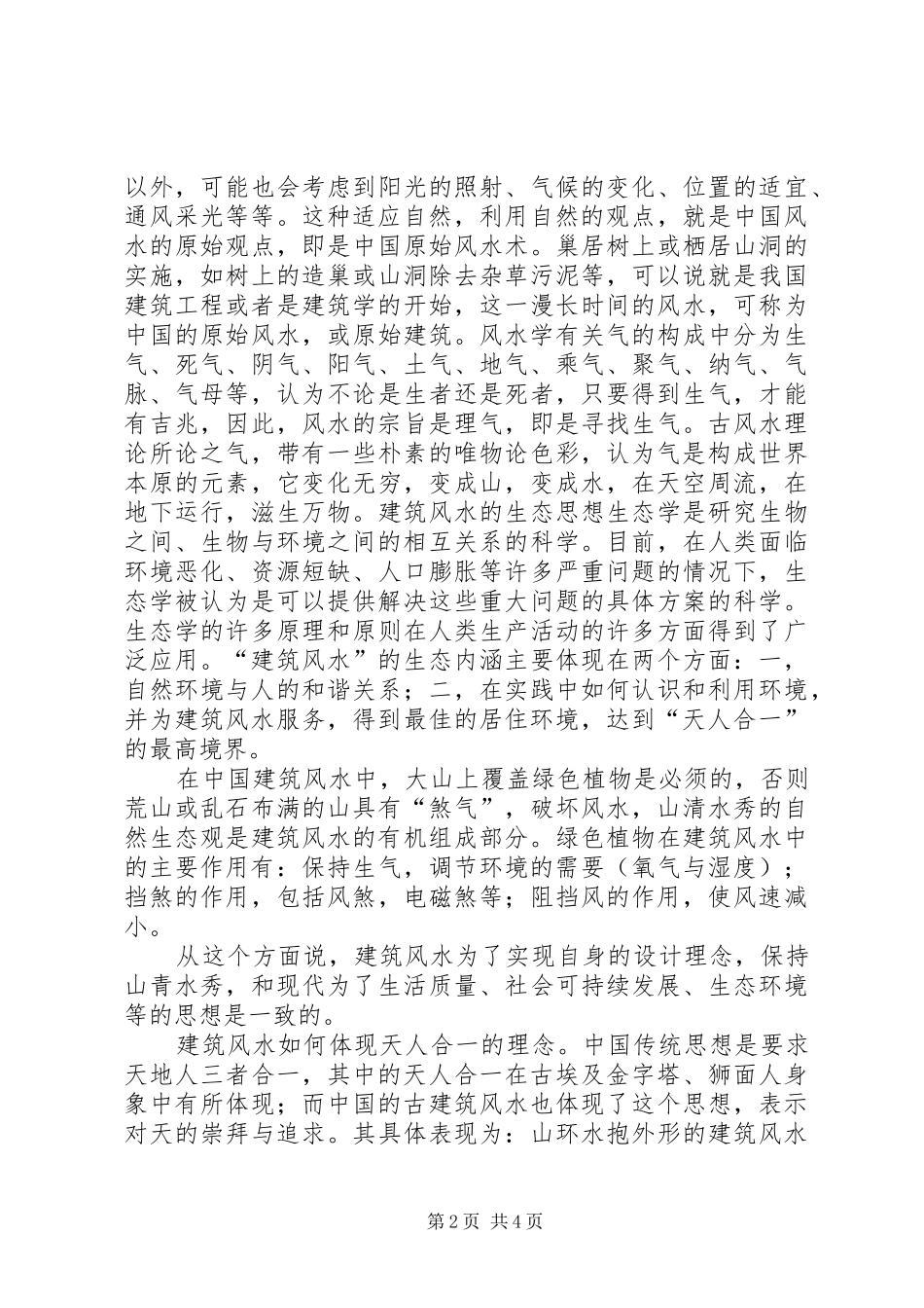 《现代建筑与古代风水》读后心得_第2页