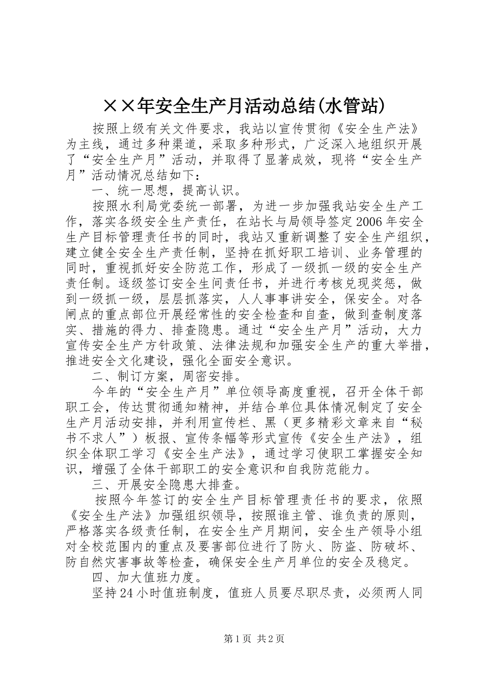 ××年安全生产月活动总结(水管站) _第1页