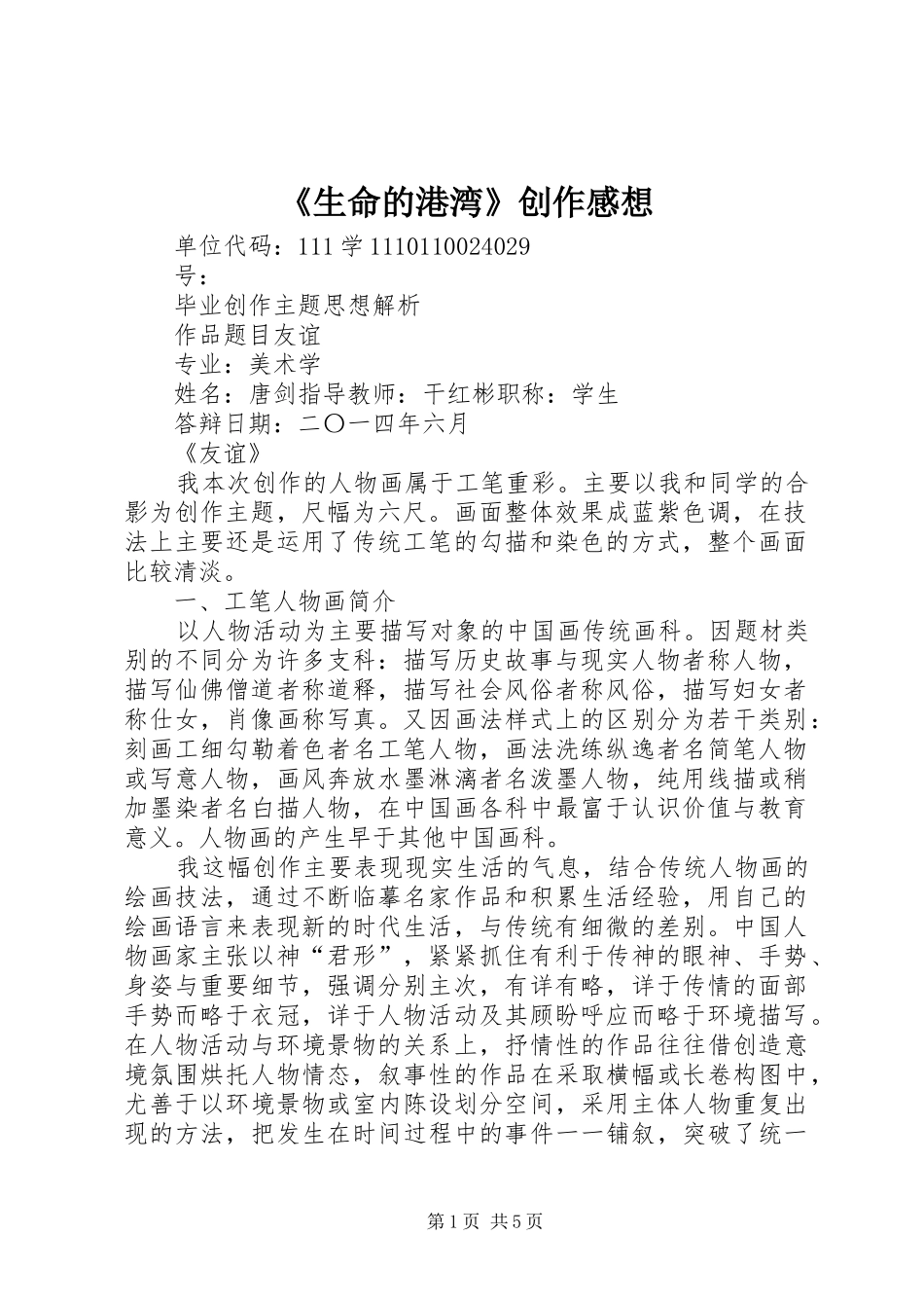 《生命的港湾》创作感想_第1页
