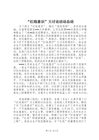 “红线意识”大讨论活动总结 